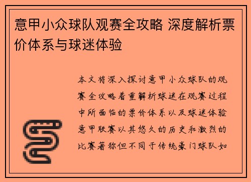 意甲小众球队观赛全攻略 深度解析票价体系与球迷体验