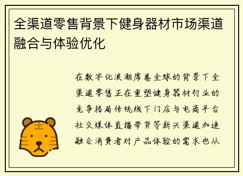 全渠道零售背景下健身器材市场渠道融合与体验优化
