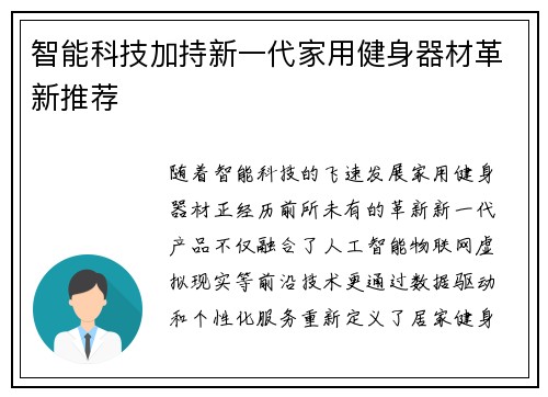 智能科技加持新一代家用健身器材革新推荐