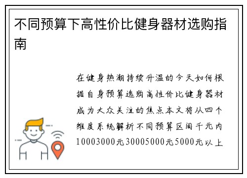 不同预算下高性价比健身器材选购指南