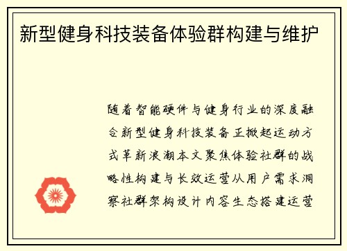 新型健身科技装备体验群构建与维护