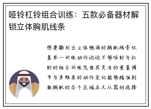 哑铃杠铃组合训练：五款必备器材解锁立体胸肌线条