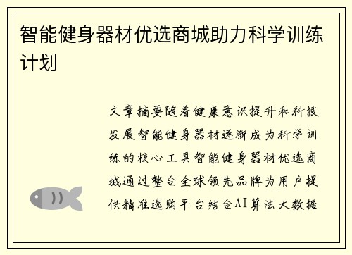 智能健身器材优选商城助力科学训练计划