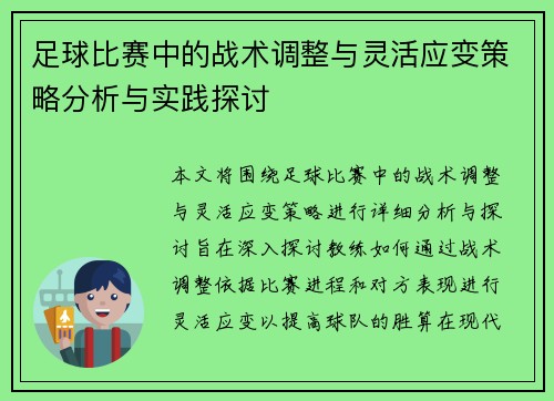 足球比赛中的战术调整与灵活应变策略分析与实践探讨