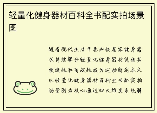 轻量化健身器材百科全书配实拍场景图