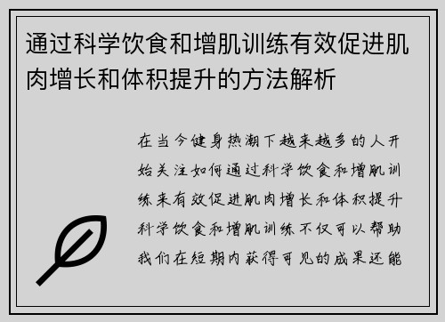 通过科学饮食和增肌训练有效促进肌肉增长和体积提升的方法解析