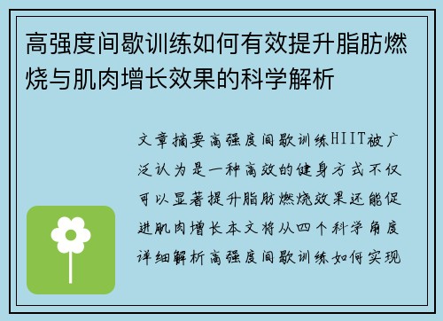 高强度间歇训练如何有效提升脂肪燃烧与肌肉增长效果的科学解析