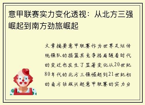 意甲联赛实力变化透视：从北方三强崛起到南方劲旅崛起