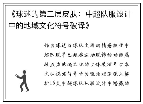 《球迷的第二层皮肤：中超队服设计中的地域文化符号破译》