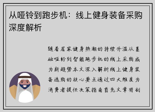从哑铃到跑步机：线上健身装备采购深度解析
