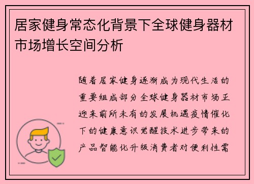 居家健身常态化背景下全球健身器材市场增长空间分析