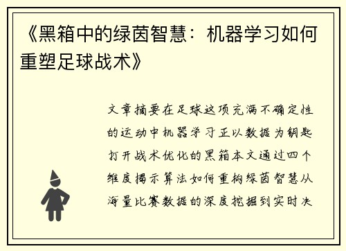 《黑箱中的绿茵智慧：机器学习如何重塑足球战术》