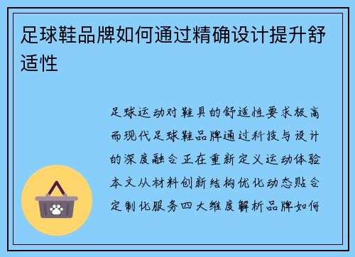 足球鞋品牌如何通过精确设计提升舒适性