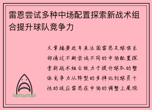 雷恩尝试多种中场配置探索新战术组合提升球队竞争力