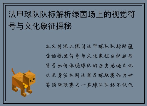 法甲球队队标解析绿茵场上的视觉符号与文化象征探秘