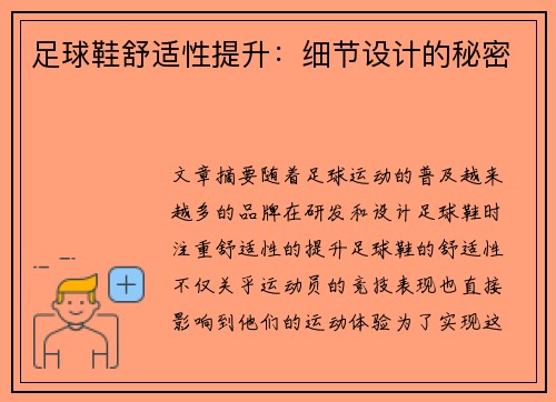 足球鞋舒适性提升：细节设计的秘密