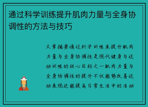通过科学训练提升肌肉力量与全身协调性的方法与技巧