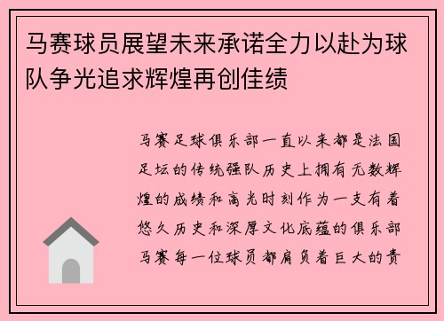 马赛球员展望未来承诺全力以赴为球队争光追求辉煌再创佳绩