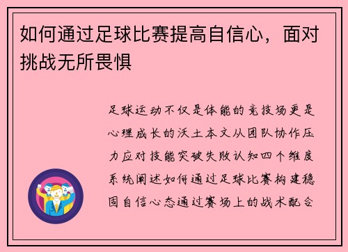 如何通过足球比赛提高自信心，面对挑战无所畏惧