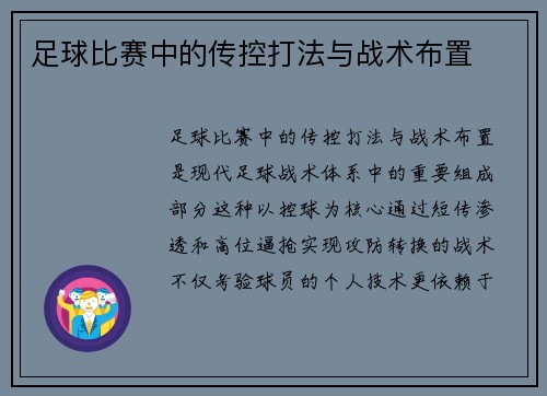足球比赛中的传控打法与战术布置