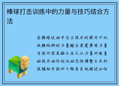 棒球打击训练中的力量与技巧结合方法