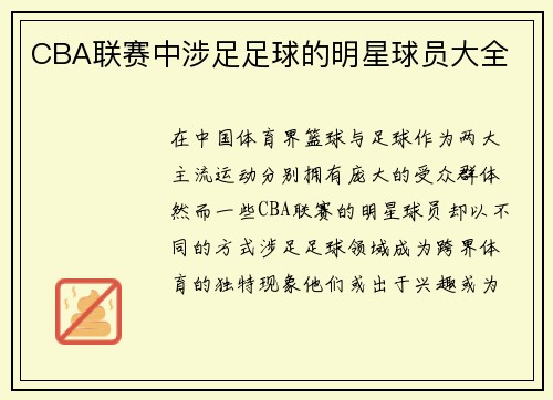 CBA联赛中涉足足球的明星球员大全