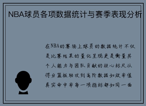 NBA球员各项数据统计与赛季表现分析