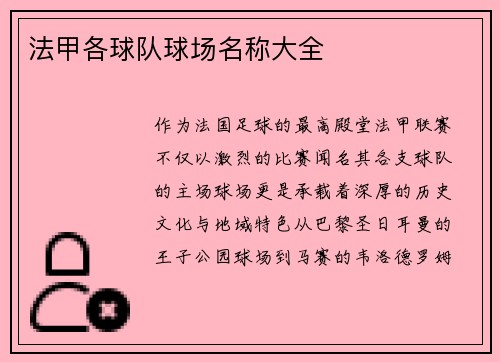 法甲各球队球场名称大全