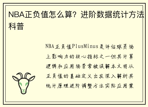 NBA正负值怎么算？进阶数据统计方法科普