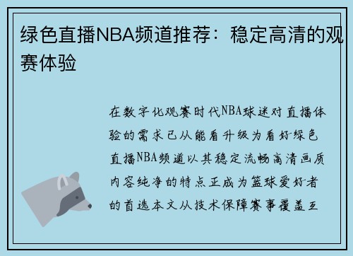 绿色直播NBA频道推荐：稳定高清的观赛体验