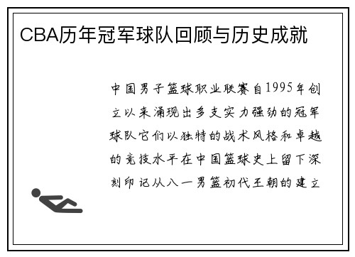 /uploads/images/20250512/cba-li-nian-guan-jun-qiu-dui-hui-gu-yu-li-shi-cheng-jiu.webp