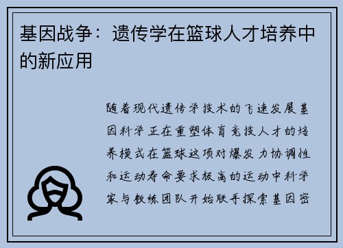 /uploads/images/20250513/ji-yin-zhan-zheng-yi-chuan-xue-zai-lan-qiu-ren-cai-pei-yang-zhong-de-xin-ying-yong.webp