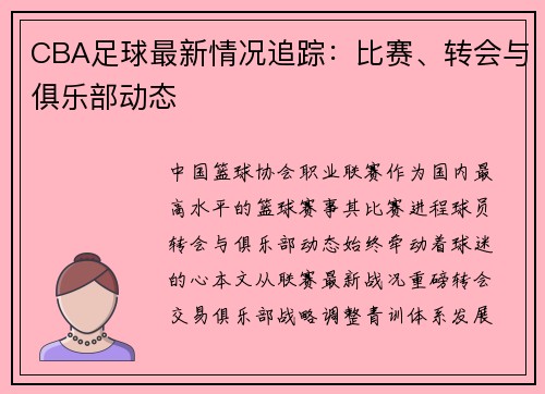 CBA足球最新情况追踪：比赛、转会与俱乐部动态