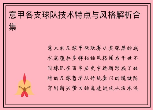 意甲各支球队技术特点与风格解析合集