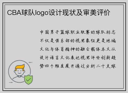 CBA球队logo设计现状及审美评价