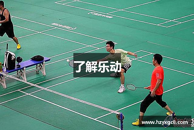 了解乐动